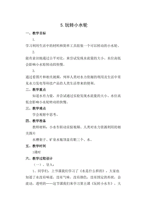 蘇教版一年級下冊科學5玩轉小水輪教案（王老師公開課作品）.docx