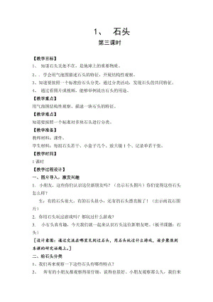 蘇教版一年級下冊科學1《石頭》教案（孫老師公開課作品）.docx