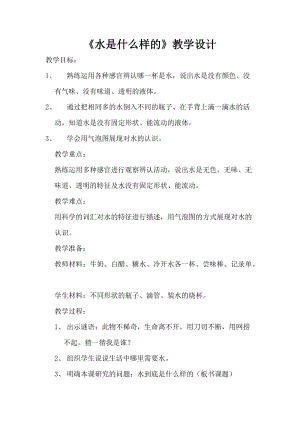 蘇教版一年級下冊科學4水時什么樣的教案（何老師公開課作品）.docx