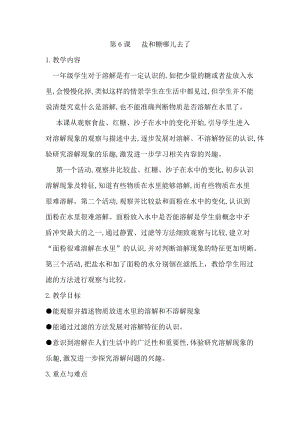 蘇教版一年級下冊科學6鹽和糖哪兒去了教案（尤老師公開課作品）.docx