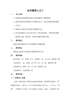 蘇教版一年級下冊科學6鹽和糖哪兒去了教案（鄭老師公開課作品）.docx