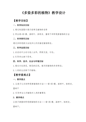 蘇教版一年級下冊科學11多姿多彩的植物教案（錢老師公開課作品）.docx