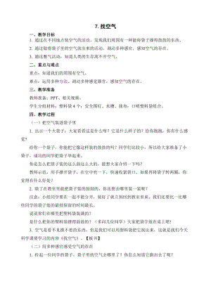 蘇教版一年級下冊科學7找空氣教案（何老師公開課作品）.docx