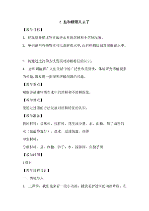 蘇教版一年級(jí)下冊(cè)科學(xué)6《鹽和糖哪兒去了》教案（孔老師公開課作品）.docx