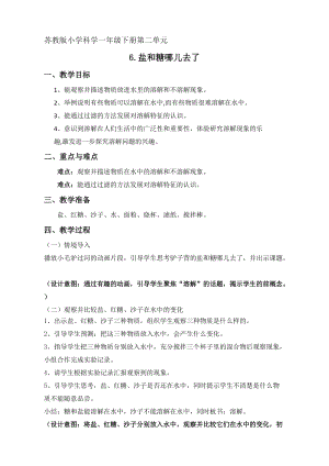 蘇教版一年級下冊科學6《鹽和糖哪兒去了》教案（李老師公開課作品）.docx