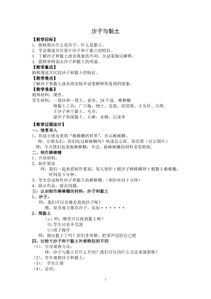 蘇教版一年級下冊科學3《沙子與黏土》教案（趙老師公開課作品）.docx