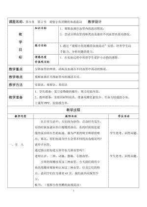 北師大版七下生物9.1《血液》教案（孫老師公開(kāi)課作品）.docx