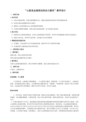 北師大版七下生物9.2《血液循環》教案（何老師公開課作品）.docx