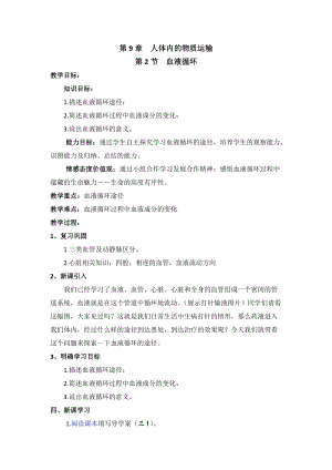 北師大版七下生物9.2《血液循環(huán)》教案（韓老師公開課作品）.docx