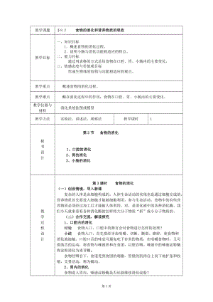 北師大版七下生物8.2《食物的消化和營(yíng)養(yǎng)物質(zhì)的吸收》教案（呂老師公開(kāi)課作品）.docx