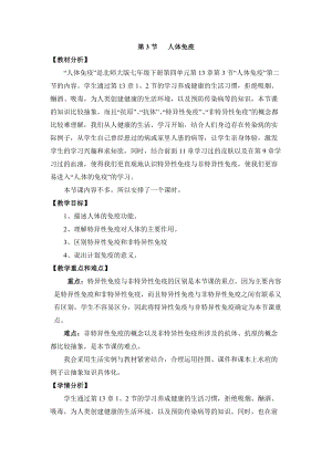 北師大版七下生物13.3人體免疫教案（許老師公開課作品）.docx