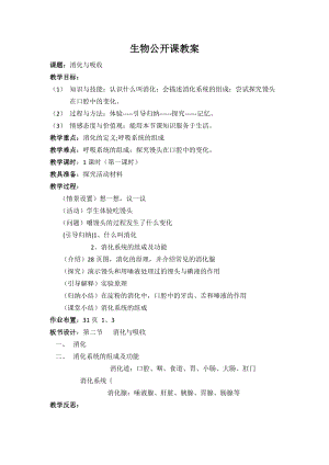北師大版七下生物8.2食物的消化和營養物質的吸收教案（蔣老師公開課作品）.docx