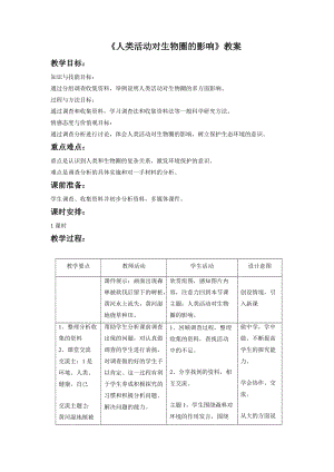 北師大版七下生物14.1《人類活動對生物圈的影響》教案（馮老師公開課作品）.docx