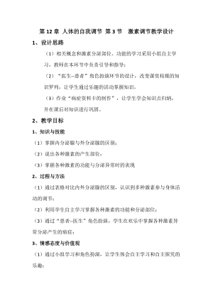 北師大版七下生物12.3《激素調節》教案（馮老師公開課作品）.docx
