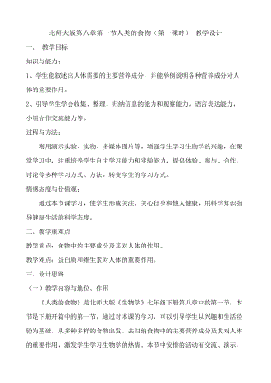 北師大版七下生物8.1《人類的食物》教案（楊老師公開課作品）.docx
