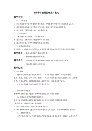 北師大版七下生物10.1食物中能量的釋放教案（錢老師公開課作品）.docx