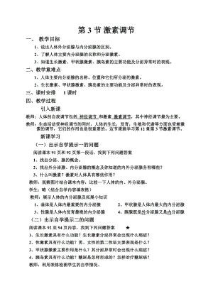 北師大版七下生物12.3《激素調節》教案（孫老師公開課作品）.docx