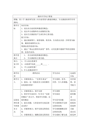 北師大版七下生物12.3激素調節教案（鄭老師公開課作品）.docx