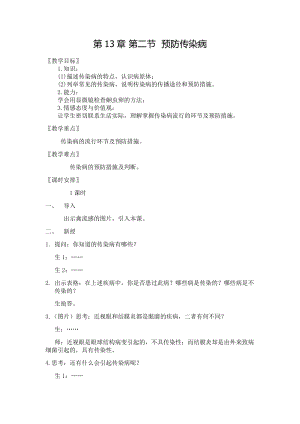 北師大版七下生物13.2預(yù)防傳染病教案（馮老師公開課作品）.docx