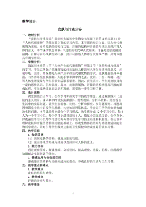 北師大版七下生物11.3《皮膚與汗液分泌》教案（鄭老師公開課作品）.docx
