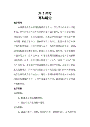 北師大版七下生物12.2感受器和感覺器官教案（沈老師公開課作品）.docx