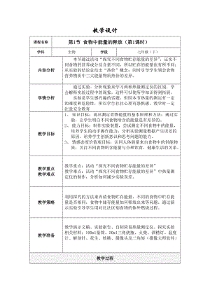 北師大版七下生物10.1《食物中能量的釋放》教案（孫老師公開課作品）.docx