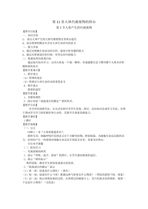 北師大版七下生物11.1《人體產生的代謝廢物》教案（朱老師公開課作品）.docx