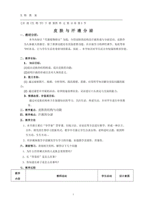 北師大版七下生物11.3皮膚與汗液分泌教案（陳老師公開(kāi)課作品）.docx