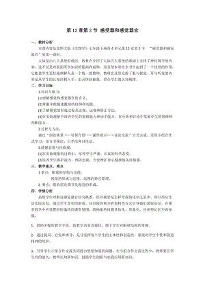 北師大版七下生物12.1神經系統與神經調節教案（趙老師公開課作品）.docx