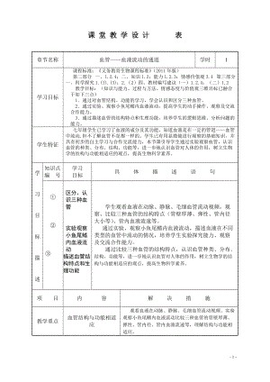 北師大版七下生物9.2《血液循環(huán)》教案（蔣老師公開課作品）.docx
