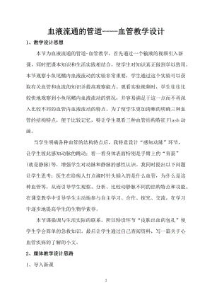 北師大版七下生物9.2《血液循環》教案（姜老師公開課作品）.docx