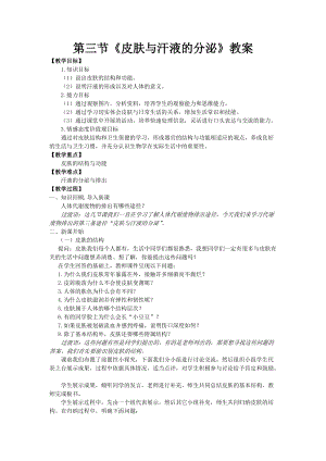 北師大版七下生物11.3《皮膚與汗液分泌》教案（王老師公開課作品）.docx