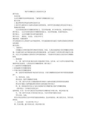 北師大版七下生物14.2《保護生物圈是全人類的共同義務》教案（趙老師公開課作品）.docx