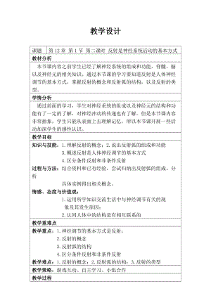 北師大版七下生物12.1神經系統與神經調節教案（李老師公開課作品）.docx