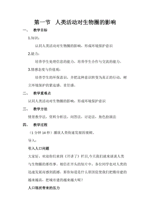 北師大版七下生物14.1人類活動對生物圈的影響教案（韓老師公開課作品）.docx