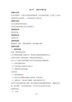 北師大版七下生物11.3《皮膚與汗液分泌》教案（趙老師公開課作品）.docx