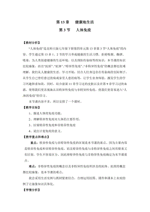 北師大版七下生物13.3《人體免疫》教案（韓老師公開課作品）.docx