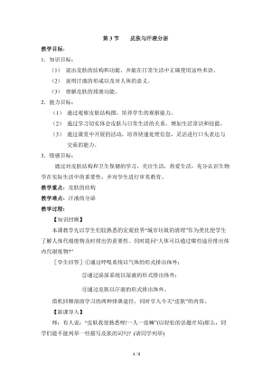 北師大版七下生物11.3皮膚與汗液分泌教案（楊老師公開(kāi)課作品）.docx