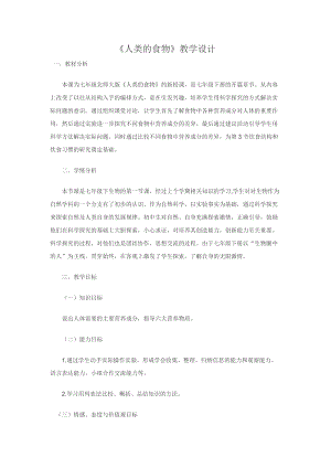 北師大版七下生物8.1《人類的食物》教案（蔣老師公開課作品）.docx