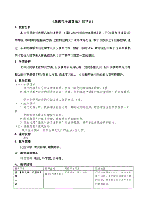 北師大版七下生物11.3皮膚與汗液分泌教案（呂老師公開(kāi)課作品）.docx