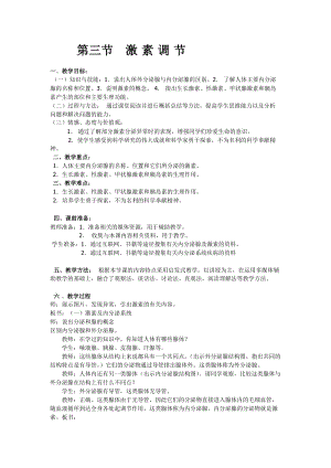 北師大版七下生物12.3激素調節教案（吳老師公開課作品）.docx