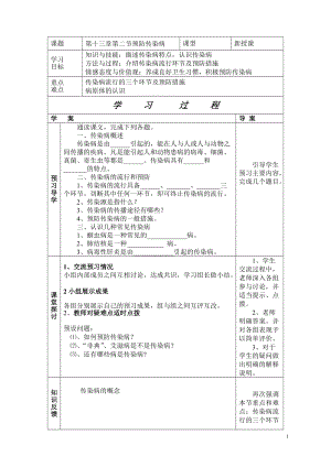 北師大版七下生物13.2預防傳染病教案（蔣老師公開課作品）.docx
