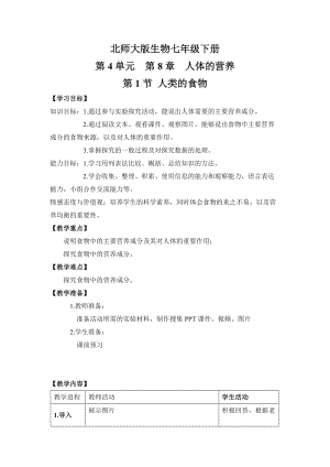 北師大版七下生物8.1《人類的食物》教案（孫老師公開課作品）.docx