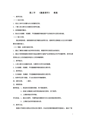 北師大版七下生物12.3激素調節教案（褚老師公開課作品）.docx