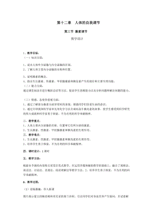 北師大版七下生物12.3《激素調節》教案（秦老師公開課作品）.docx