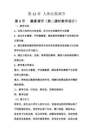 北師大版七下生物12.3激素調節教案（王老師公開課作品）.docx