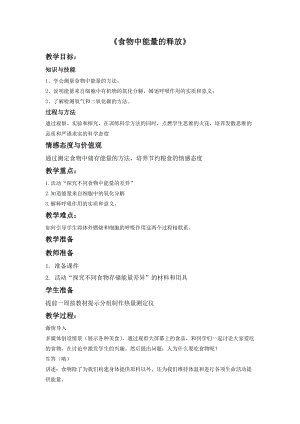 北師大版七下生物10.1《食物中能量的釋放》教案（周老師公開課作品）.docx