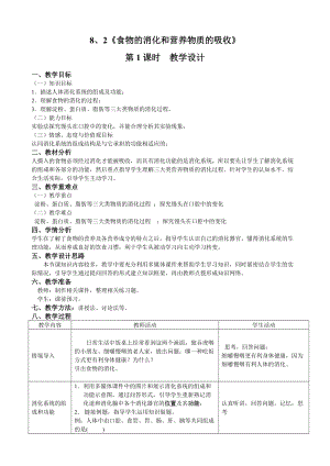 北師大版七下生物8.2《食物的消化和營(yíng)養(yǎng)物質(zhì)的吸收》教案（褚老師公開(kāi)課作品）.docx