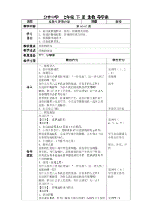 北師大版七下生物11.3皮膚與汗液分泌教案（施老師公開(kāi)課作品）.docx