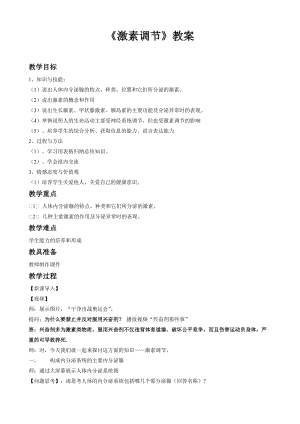 北師大版七下生物12.3《激素調節》教案（曹老師公開課作品）.docx
